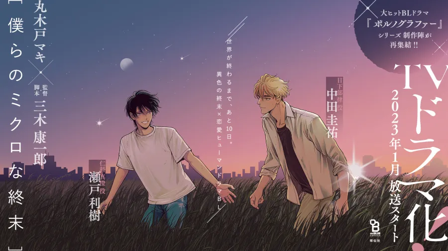 Serie anime live action The End of the World, With You: trama, cast e uscita