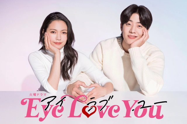 Serie tv giapponese romance Eye Love You in streaming